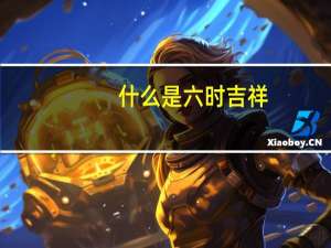 什么是六时吉祥