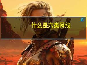 什么是六类网线（超五类网线型号）