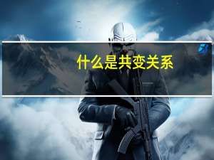 什么是共变关系