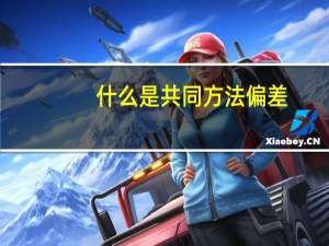 什么是共同方法偏差