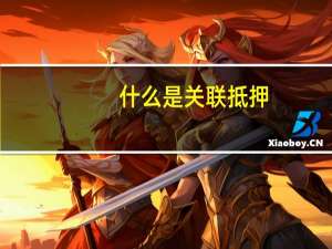 什么是关联抵押（什么是关联企业）