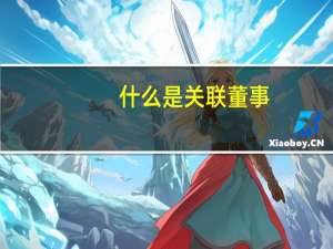 什么是关联董事
