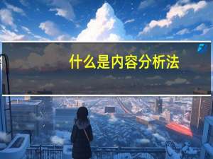 什么是内容分析法