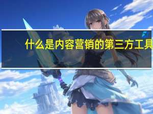 什么是内容营销的第三方工具（什么是逆ryona）