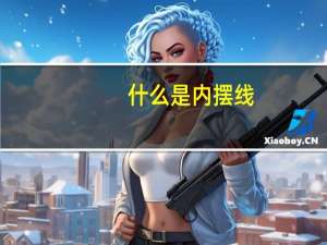 什么是内摆线