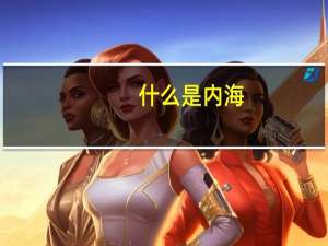 什么是内海