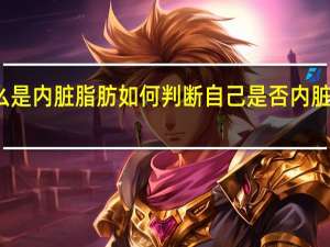 什么是内脏脂肪 如何判断自己是否内脏脂肪超标