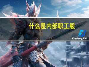 什么是内部职工股