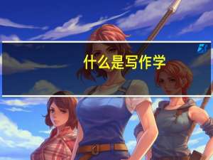 什么是写作学