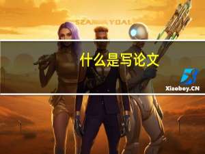 什么是写论文
