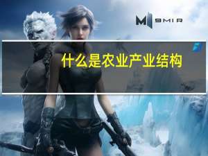 什么是农业产业结构
