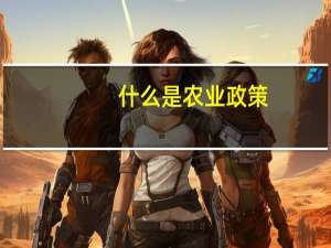 什么是农业政策