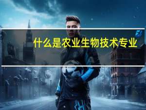 什么是农业生物技术专业