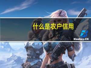 什么是农户信用