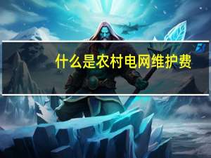 什么是农村电网维护费