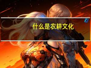 什么是农耕文化
