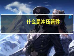 什么是冲压管件