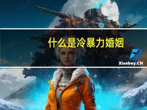 什么是冷暴力婚姻