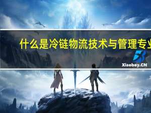 什么是冷链物流技术与管理专业