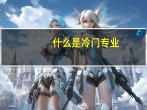 什么是冷门专业，为什么冷门