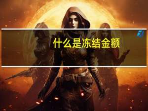 什么是冻结金额