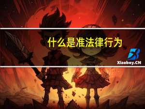 什么是准法律行为