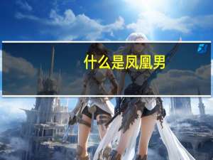 什么是凤凰男（什么是凤凰男）