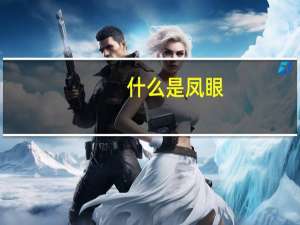 什么是凤眼