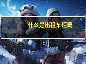 什么是出租车拒载