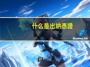 什么是出納憑證