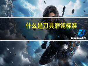 什么是刀具磨钝标准