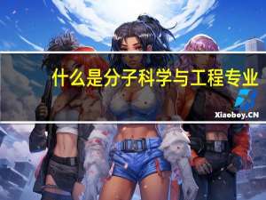 什么是分子科学与工程专业