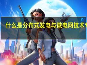 什么是分布式发电与微电网技术专业