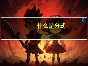 什么是分式