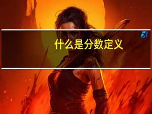 什么是分数定义