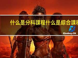 什么是分科課程什么是綜合課程