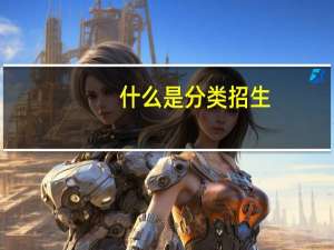 什么是分类招生