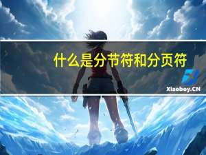 什么是分节符和分页符