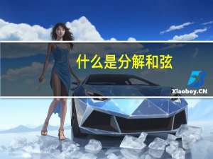 什么是分解和弦