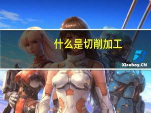 什么是切削加工