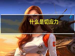 什么是切应力