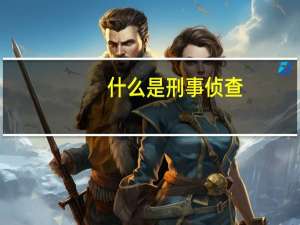 什么是刑事侦查