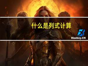什么是列式计算