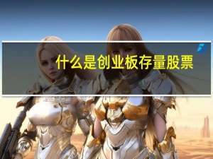 什么是创业板存量股票