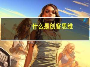 什么是创客思维