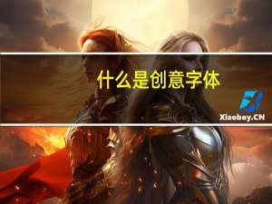 什么是创意字体