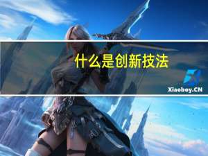什么是创新技法