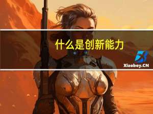 什么是创新能力
