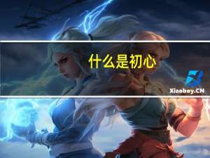 什么是初心（初心的意思）