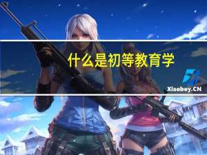什么是初等教育学